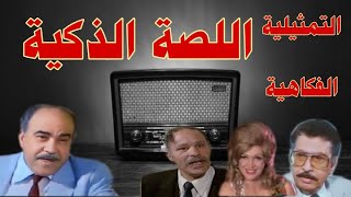اللصة الذكية #تمثيلية_اذاعية #كوميدية  بطولة #عبدالله فرغلى#نادية عزت#عثمان محمد على #عادل الطوبجى