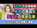 【2026年最新】S&P500史上最高値！リタイア後の理想的な現金比率とは？