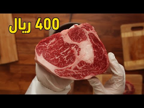 لحمة ب400 ريال ضد 50 ريال هل تفرق