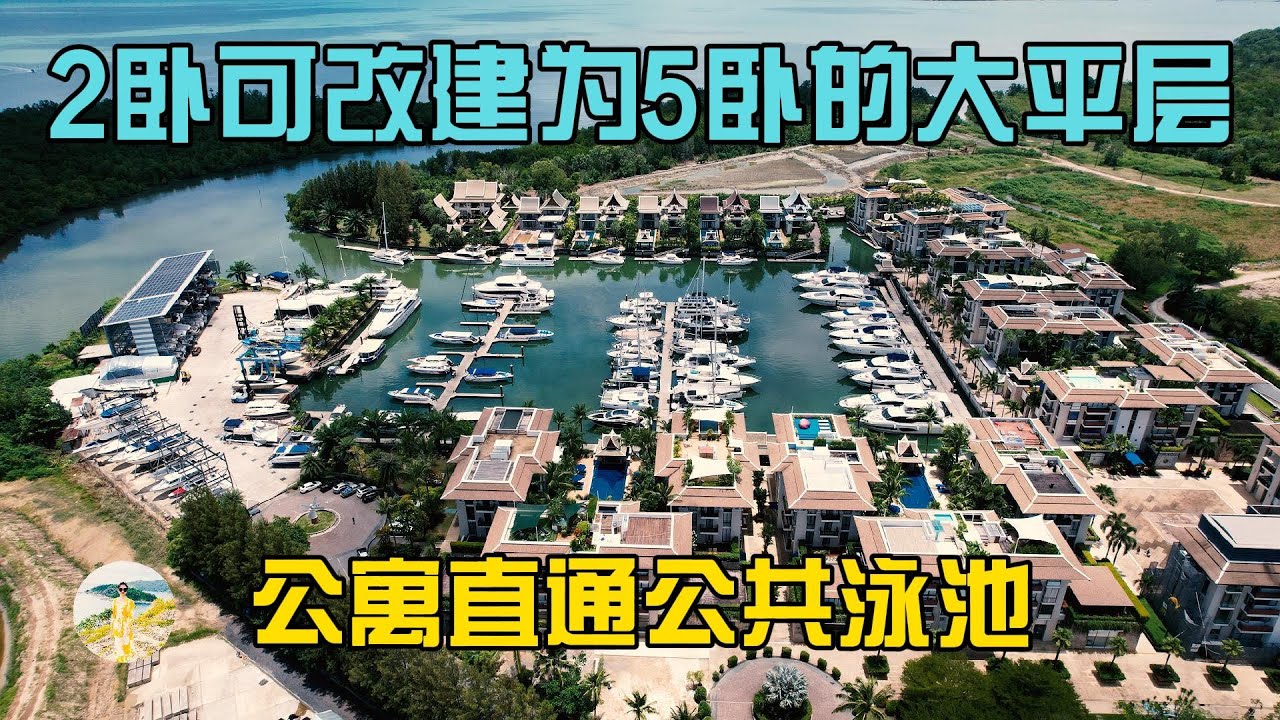 普吉岛可以改建5卧的大平层公寓,直通社区公共泳池,在普吉岛买房,购买泰国房产和普吉岛别墅,在普吉岛生活必看!【第271期】 - YouTube