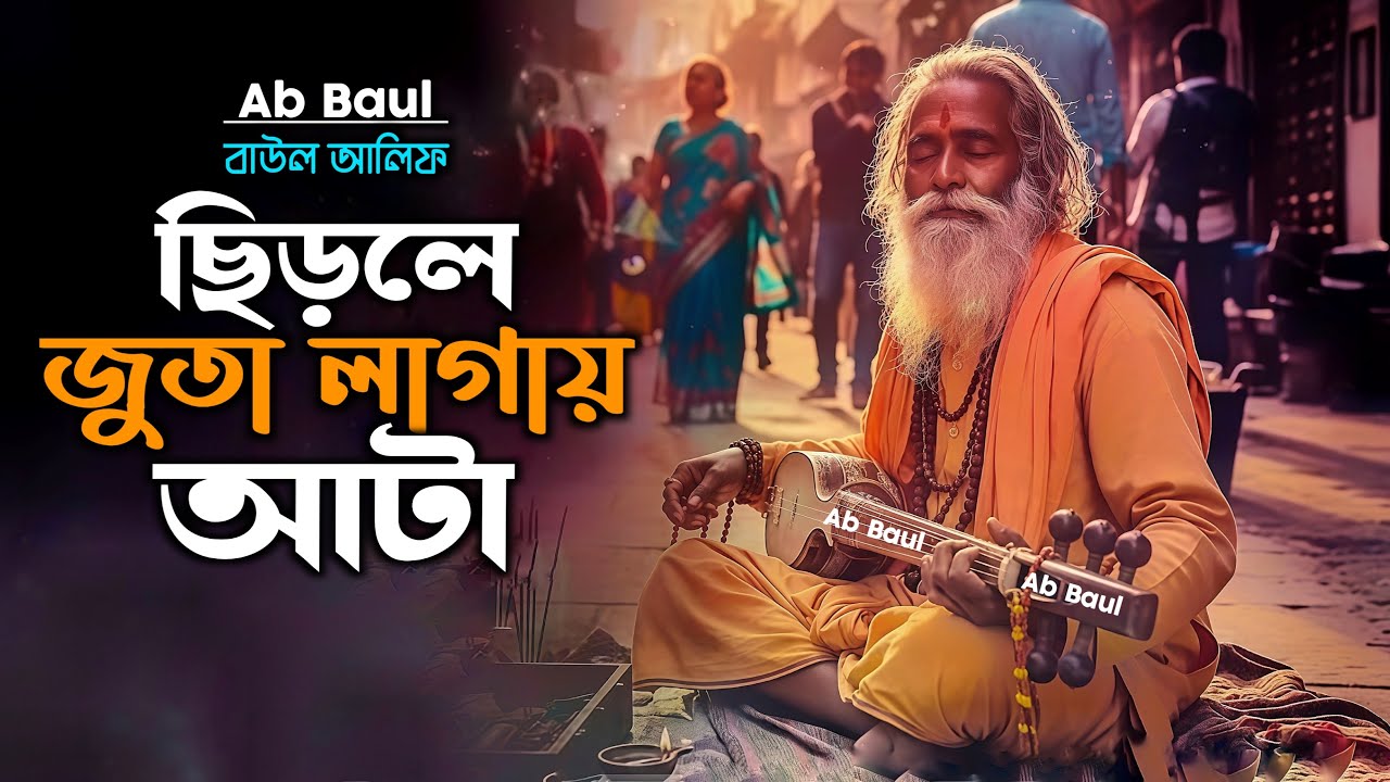 ছিড়লে জুতা লাগায় আটা | Cirle Juta Lagay Ata | বাউল আলিফ বিচ্ছেদ গান | Baul Bicched Song By Ab Baul