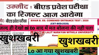 Bihar bed entrance exam ka result आज आयेगा breaking news