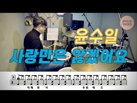 사랑만은 않겠어요 - 윤수일