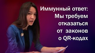 Иммунный ответ: Мы против законопроектов о QR-кодах и требуем отказаться от их принятия.