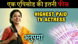 Anupama : Ek Episode Ki Itni Fees Leti Hai Rupali Ganguly | Highest Paid Actress Wealth