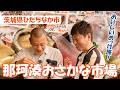 U字工事の旅！発見#341　那珂湊おさかな市場　～茨城県・ひたちなか市～
