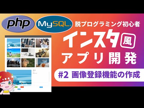 ＃2【脱初心者】PHP、MySQLインスタ風アプリを作る【画像登録機能を作る】Xampp