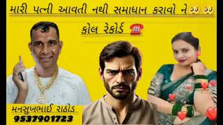 મનસુખભાઈ રાઠોડ ને ફોન આવ્યો મારી પત્ની  #call record#viral#youtube 