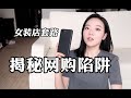 【十年淘龄】揭秘网购陷阱｜女装店套路｜如何辨别优质店铺｜精简干货总结