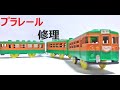 プラレール レストア 東海型急行電車