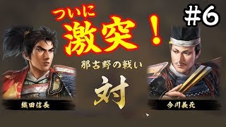 負けたら滅亡！ついに今川義元との直接戦争！ 織田家編 #6【信長の野望 大志 PK】