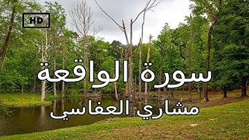 سورة الواقعة | مشاري العفاسي - تلاوة تدخل القلب دون استئذان Quran Karim Mishary afasi – Surah Waqiah