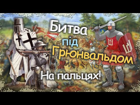 Грюнвальдська Битва на Пальцях! Причини та результати "Великої війни" | 1409 - 1411 рр.