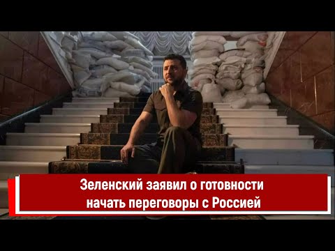 Зеленский заявил о готовности начать переговоры с Россией