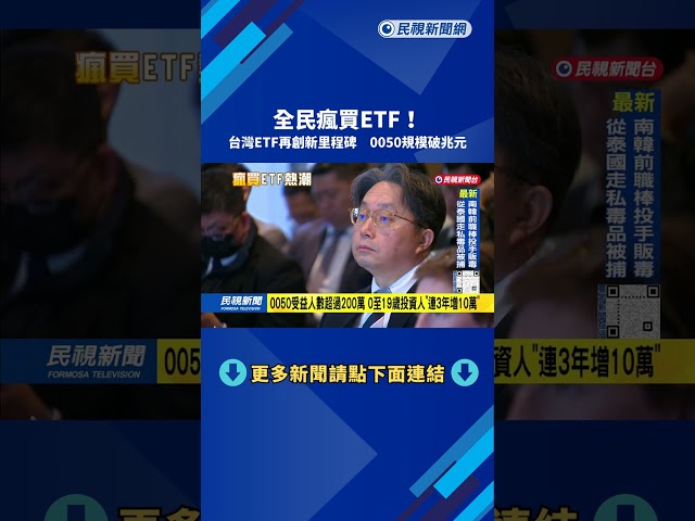 全民瘋買! 台灣ETF再創里程碑 0050規模"破兆元"－民視新聞