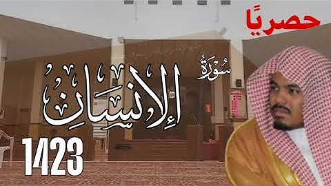 حصريا سورة الإنسان 1423 للشيخ ياسر الدوسري