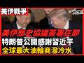 美伊歷史協議簽署在即 特朗普公開感謝習近平 全球最大油輪商潑冷水 BBC與紐時辛辣點評：美國主導權的終結 解讀25家主流媒體態度：美伊協議究竟是和平曙光還是權宜之計｜今日讀報時間 美伊協議輿情匯編