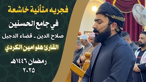 تلاوة فجرية خاشعة بمقام الكرد والحجاز في قضاء الدجيل بصوت القارئ هلو امين الكردي