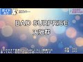 【ガイドあり】BAD SURPRISE/天狼群【カラオケ】