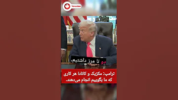 ترامپ مکزیک و کانادا هر کاری که ما بگوییم انجام می دهند 