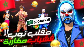 فري فاير | علي عمر طلع سعودي ? مقلب النوب بشباب مغاربة قالو عني سعودي ? وراح احرقلو الحاضنه ?