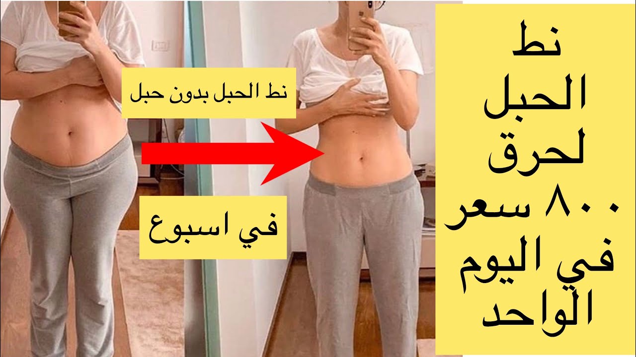 نط الحبل لحرق 800 سعر حراري | نط الحبل بدون حبل وللمبتدأين واسراره للتخسيس السريع