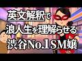 英文解釈で浪人生を理解らせる渋谷No. 1SM嬢【3浪クズ東大生の大学受験対策】