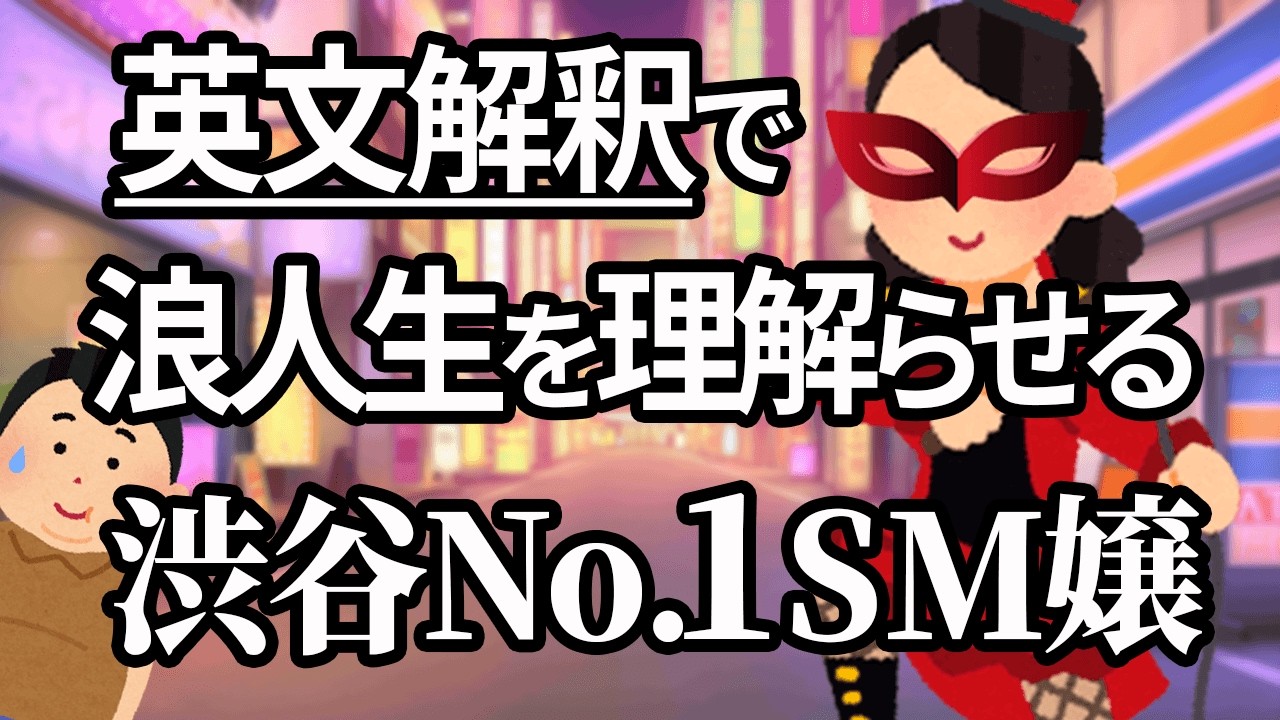 英文解釈で浪人生を理解らせる渋谷No. 1SM嬢【3浪クズ東大生の大学受験対策】