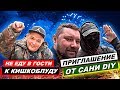 СТОИТ ЛИ ЕХАТЬ В ГОСТИ К КИШКОБЛУДУ? САНЯ DIY ПРИГЛАШАЕТ! ЧТО СКАЖЕТ АБРАКАДАБРА?