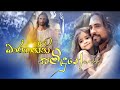 Sinhala Geethika | සිංහල ගීතිකා | Baraganna Samidune | බාරගන්න සමිඳුනේ | Love of Jesus #සිංහලගීතිකා