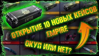 ОТКРЫТИЕ 10 НОВЫХ КЕЙСОВ EMPIRE | STANDOFF 2 | ОКУП ИЛИ НЕТ? | ЗЛОБНЫЙ БАТЬКА