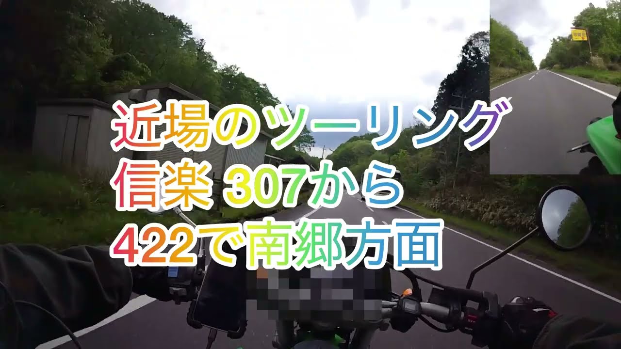 近場のツーリング 信楽 307から422で南郷方面 2026年5月8日 - YouTube 近場のツーリング 信楽 307から422で南郷方面 2026年5月8日 - YouTube