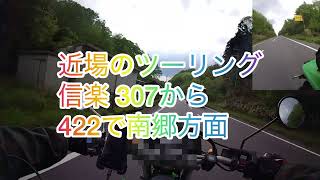 近場のツーリング 信楽 307から422で南郷方面 2026年5月8日