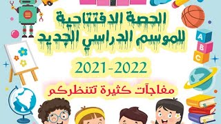 الحصة الافتتاحية للموسم الدراسي 2021-2022  | مفاجآت كثيرة في انتظاركم هذا العام