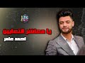 يا معاشر التعابين احمد عامر Naghmaty Mix 