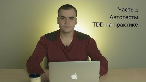 Часть 4  Автотесты  TDD на практике
