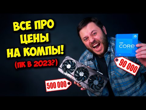 ЧТО С ЦЕНАМИ НА КОМПЬЮТЕРЫ? / СБОРКА ПК В 2023 ГОДУ??