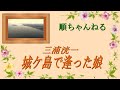 城ヶ島で逢った娘/三浦洸一