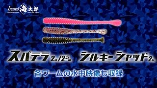 村上晴彦が自身がアジング＆メバリングで愛用の海太郎「スパテラ」と「シルキーシャッド」を超詳しく解説-水中映像アリ