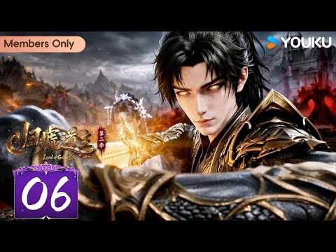 🌟Members Only🌟【Lord of Guixu S2】EP06 | MUTISUB | YOUKU ANIMATION