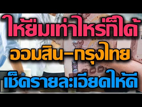 ให้ยืมเท่าไหร่ก็ได้ เงินกู้ธนาคารออมสินและธนาคารกรุงไทย มีจริงหรือไม่เช็คก่อน