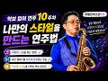 색소폰, 악보 없이 연주 10주차 | 나만의 스타일을 만드는 연주법