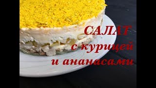 Простой и Легкий Салат с Курицей и Ананасами / Праздничный салат / Salad Простой и Легкий Салат с Курицей и Ананасами / Праздничный салат / Salad