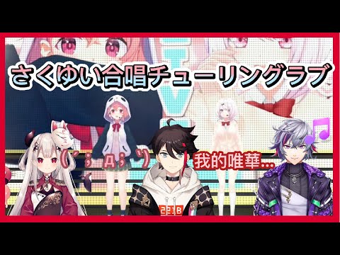【彩虹社中字】看到さくゆい合唱チューリングラブ的反應【三枝明那/不破湊/奈羅花】