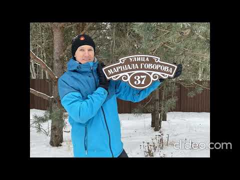 Табличка на дом / Адресная табличка