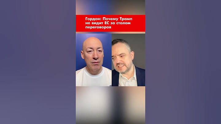 Гордон: Почему Трамп не видит ЕС за столом переговоров #shorts