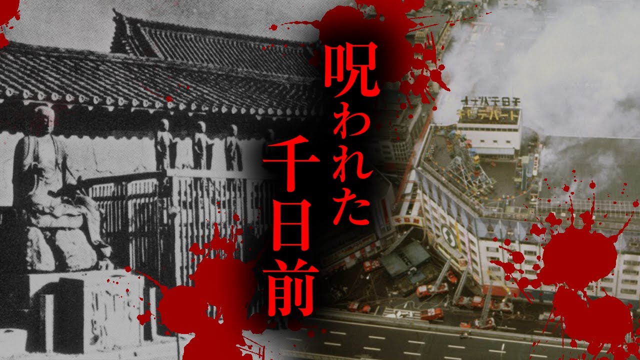 大阪なんばの足元には処刑場と戦後最悪の火災事故が起きた血の記憶が広がっていた