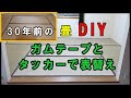 DIY畳表替え1回限りの裏ワザ！すべて再利用で０円