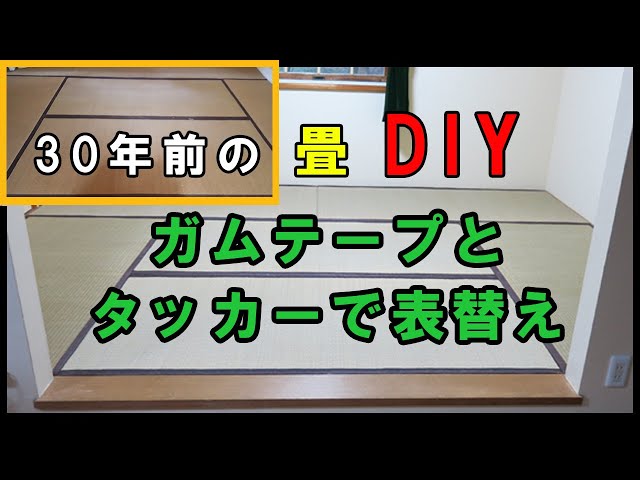 畳裏替えお願いします。 DIY畳表替え1回限りの裏ワザ！すべて再利用で0円 - YouTube