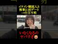 マチアプでイケメン韓国人と新大久保で初デート→行方不明 #マッチングアプリ #ドタキャン #恋愛 #恋活 #新大久保